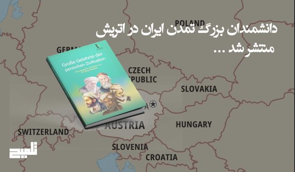 انتشار ترجمه آلمانی کتاب «دانشمندان بزرگ تمدن ایرانی» در اتریش