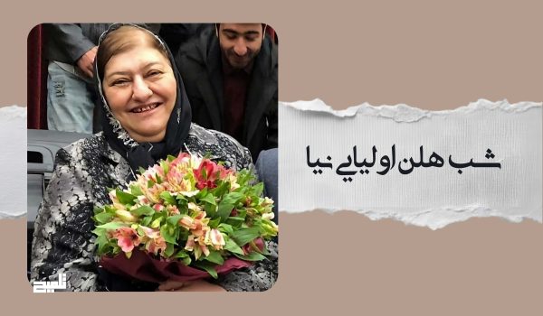 «هشتصد و نودمین شب بخارا به بزرگداشت هلن اولیایی‌نیا، نویسنده و مترجم برجسته، روز پنجشنبه سوم مهرماه ۱۴۰۴ در شهر کتاب اصفهان برگزار می‌شود. در این نشست استادان و پژوهشگران حوزه ادبیات و فلسفه سخنرانی خواهند کرد.»