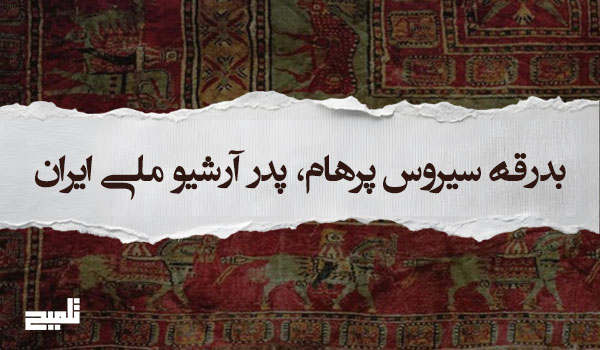 بدرقه سیروس پرهام، پدر آرشیو ملی ایران