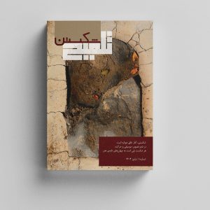مجله تلمیح شماره ی1 موضوع شکستن