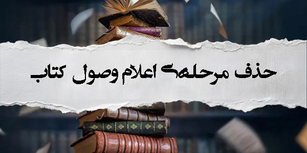 حذف فرایند اعلام وصول