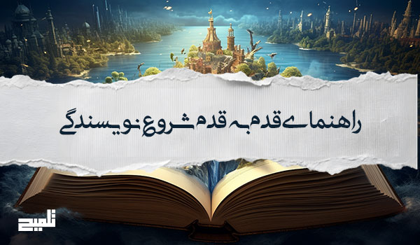 چطور نویسنده شویم؟ راهنمای قدم‌به‌قدم شروع نویسندگی