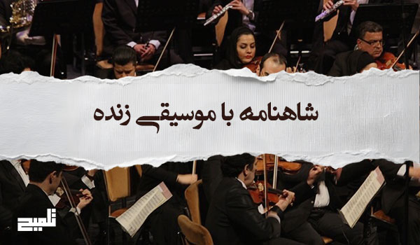 «ارکستر موسیقی ملی ایران اجرای رستمزاد»