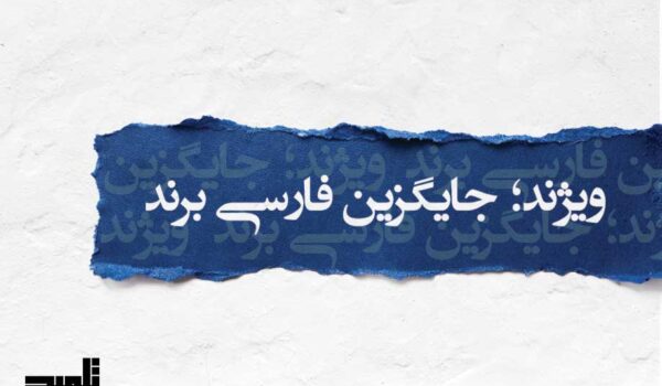 ویژند؛ معادل فارسی برند (Brand) | ریشه، معنا و کاربرد