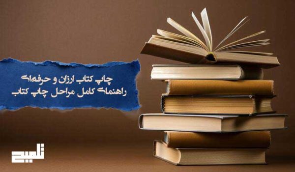 چاپ کتاب ارزان و حرفه‌ای با نشر تلمیح | راهنمای کامل مراحل چاپ کتاب