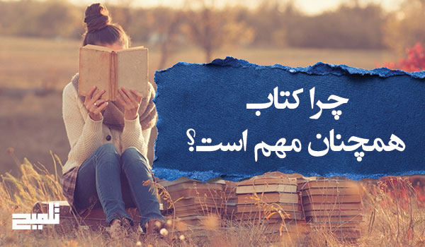 کتابخوانی تأثیر شگفت‌انگیزی بر ذهن و زندگی دارد؛