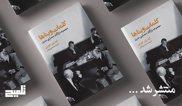 «کلمات و بناها»؛ کتابی که رابطه زبان و معماری را بررسی می‌کند