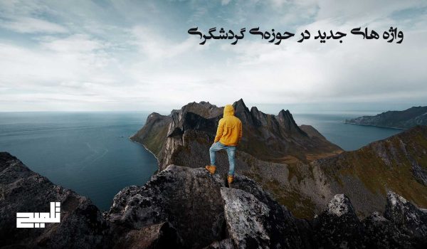 واژه‌های تازه فرهنگستان زبان و ادب فارسی در حوزه گردشگری منتشر شد