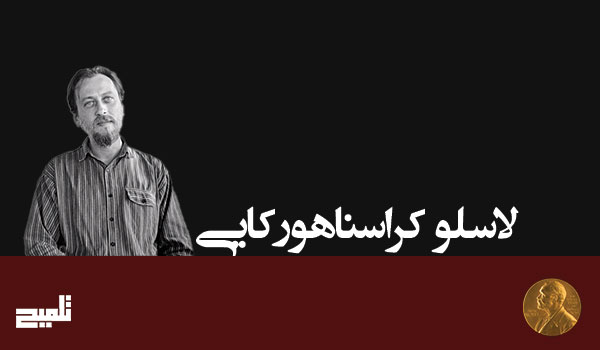 لاسلو کراسناهورکایی؛ نویسنده مجارستانی برنده نوبل ادبیات ۲۰۲۵