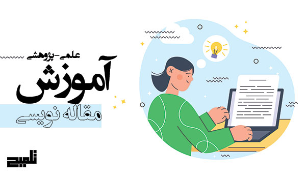 آموزش-مقاله-نویسی-علمی-پژوهشی