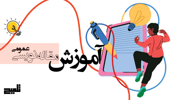 آموزش مقاله‌نویسی عمومی | راهنمای جامع نوشتن مقاله حرفه‌ای برای همه