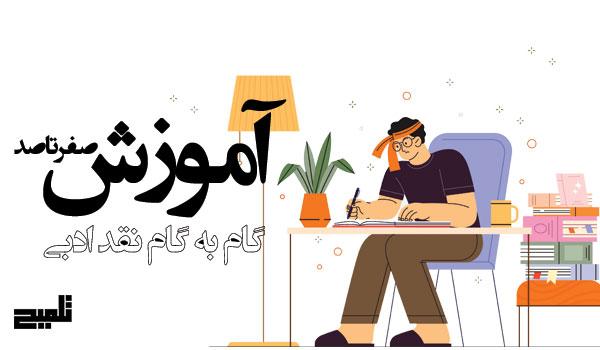 آموزش-گام-به-گام-نقد-ادبی-صفر-تا-صد