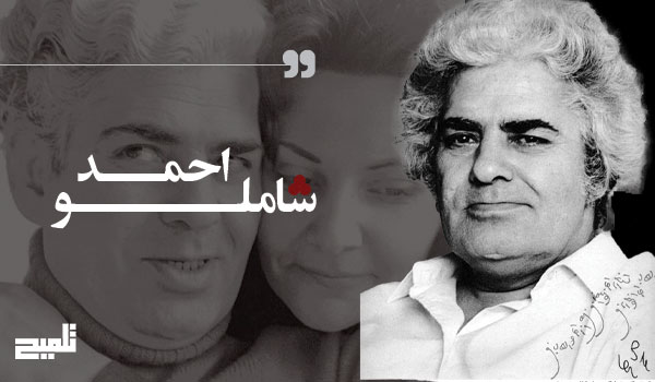 احمد شاملو | شاعر آزادی و صدای انسان معاصر