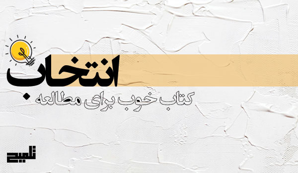 انتخاب-کتاب-خوب-برای-مطالعه