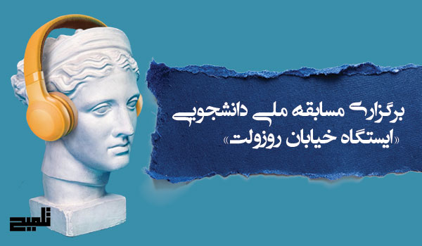 برگزاری مسابقه ملی دانشجویی «ایستگاه خیابان روزولت» با محوریت ترویج مطالعه و مهارت‌های رسانه‌ای