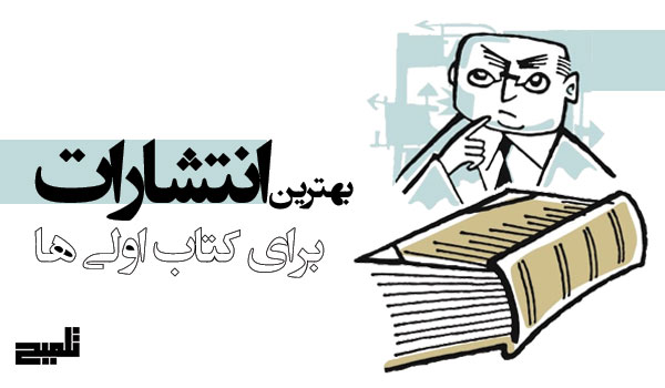 بهترین انتشارات برای کتاب‌اولی‌ها و راهنمای انتخاب ناشر مناسب برای چاپ اولین کتاب