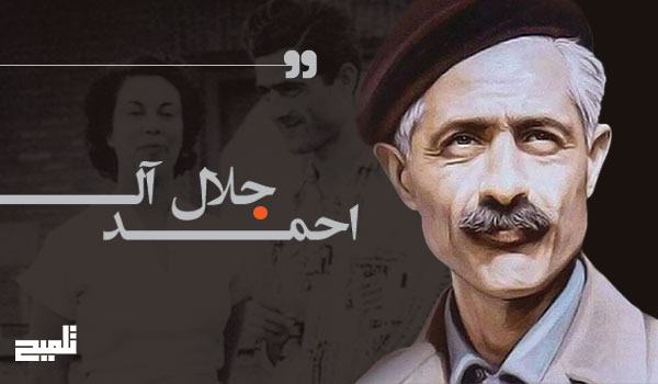 جلال آل‌احمد؛ روشنفکر معترض و صدای وجدان بیدار جامعه ایرانی