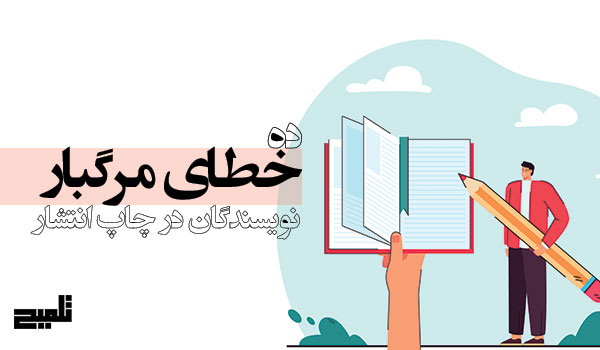 «ده خطای رایج نویسندگان در چاپ و انتشار کتاب را بشناسید و با مثال‌های واقعی از نویسندگان ایرانی و خارجی، راهکارهای عملی برای موفقیت کتاب خود بیاموزید.»