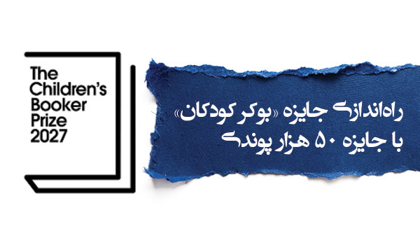 راه‌اندازی جایزه «بوکر کودکان» با جایزه ۵۰ هزار پوندی