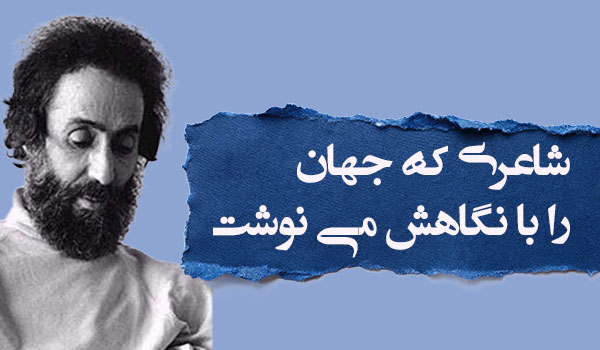 ۱۳ مهر، زادروز سهراب سپهری | شاعری که جهان را با نگاهش می‌نوشت