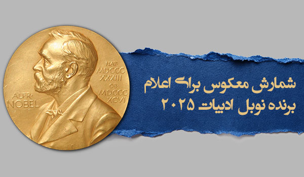 شمارش معکوس برای اعلام برنده نوبل ادبیات ۲۰۲۵