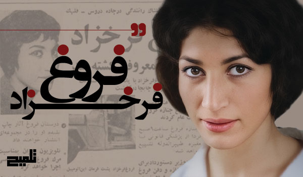 درباره فروغ فرخزاد