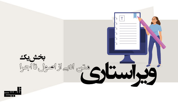 ویراستاری متن ادبی فرآیندی تخصصی است که با بهبود ساختار، لحن، واژگان و موسیقی متن، خواننده را به تجربه‌ای روان و اثرگذار می‌رساند. در این بخش با تعریف ویراستاری و تفاوت آن با ویرایش فنی، مهارت‌های لازم برای ویراستار حرفه‌ای و مراحل اولیه ویراستاری از خوانش اولیه تا تحلیل ساختار و شفاف‌سازی معنا آشنا شدیم. این مقدمه، پایه‌ای محکم برای یادگیری اصول و روش‌های عملی ویراستاری متن ادبی فراهم می‌کند.