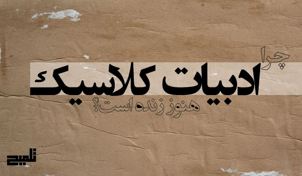 سفری به قلب شعر و حکمت ایرانی