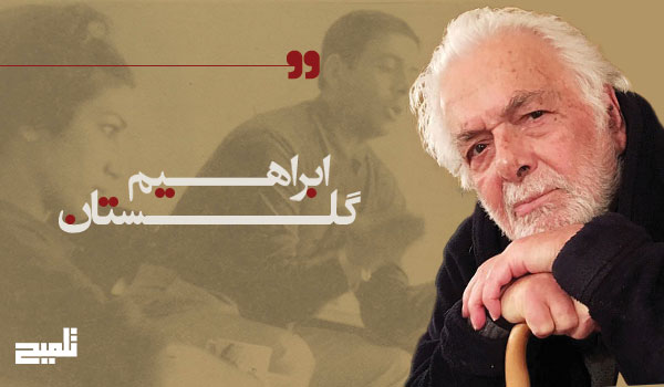 ابراهیم گلستان؛ روشنفکر مدرن، معمار نثر معاصر و فیلم‌ساز مؤلف ایران