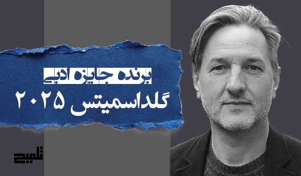 برنده جایزه ادبی «گلداسمیتس ۲۰۲۵» معرفی شد