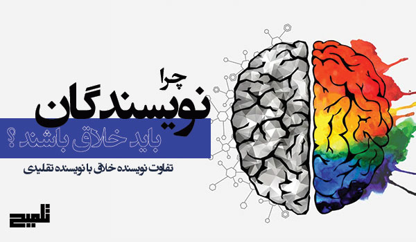 چرا نویسنده باید خلاق باشد؟ تفاوت نویسنده خلاق با نویسنده تقلیدی