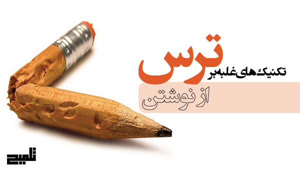 تکنیک‌های غلبه بر ترس از نوشتن