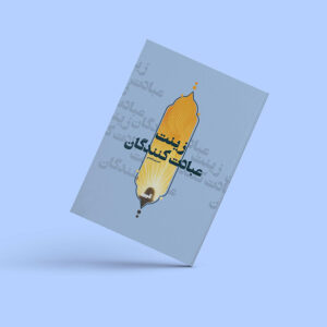 کتاب «زینت عبادت‌کنندگان به قلم حسین نعیمی روایت زندگی سراسر ایمان، نیایش و مهربانی امام سجاد (ع)، چهارمین امام شیعیان است که با نثری روان و دل‌نشین برای نوجوانان نوشته شده است.