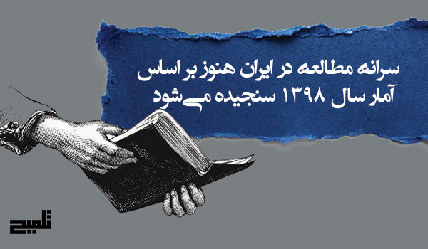 سرانه مطالعه در ایران هنوز بر اساس آمار سال ۱۳۹۸ سنجیده می‌شود