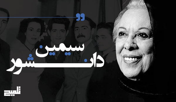 سیمین دانشور اولین رمان نویس زن ایرانی