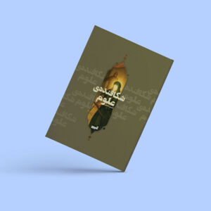 کتاب «شکافنده‌ی علوم» به قلم حسین نعیمی روایتی است خواندنی  و آموزنده از زندگی پربار امام محمد باقر (ع)، پنجمین امام شیعیان، که با زبانی ساده و دلنشین برای نوجوانان نوشته شده است.