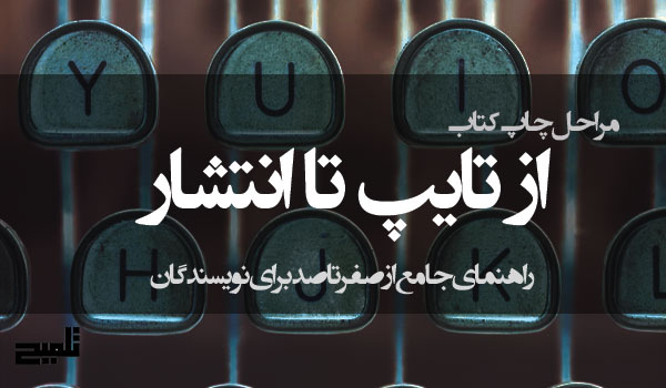 مراحل چاپ کتاب از تایپ تا انتشار؛ راهنمای جامع از صفر تا صد برای نویسندگان