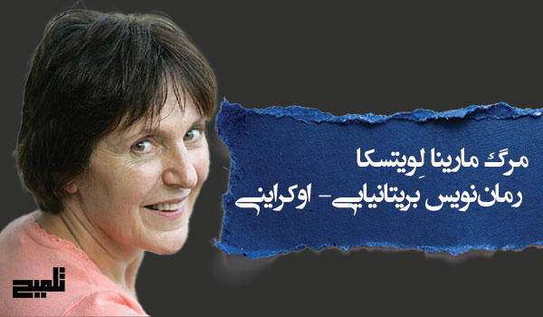 مرگ مارینا لِویتسکا؛ رمان‌نویس بریتانیایی–اوکراینی و خالق «تاریخچه‌ تراکتورها به اوکراینی»