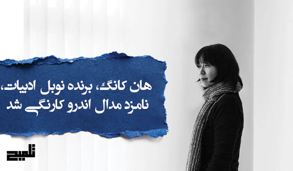 هان کانگ، برنده نوبل ادبیات، نامزد مدال اندرو کارنگی شد