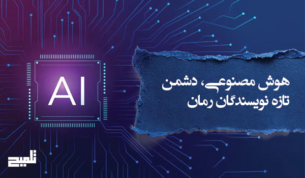 بیش از نیمی از رمان‌نویسان بریتانیایی نگران جایگزینی هوش مصنوعی هستند