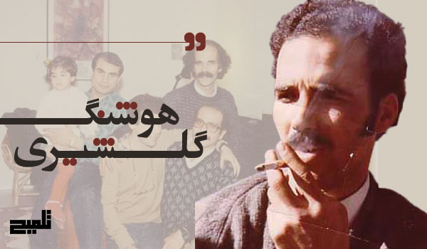 هوشنگ گلشیری