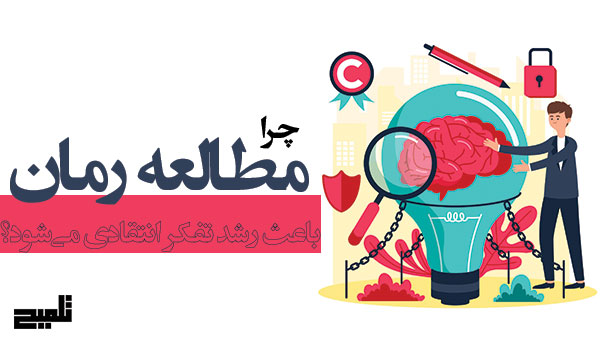 چرا خواندن رمان باعث رشد تفکر انتقادی می‌شود؟