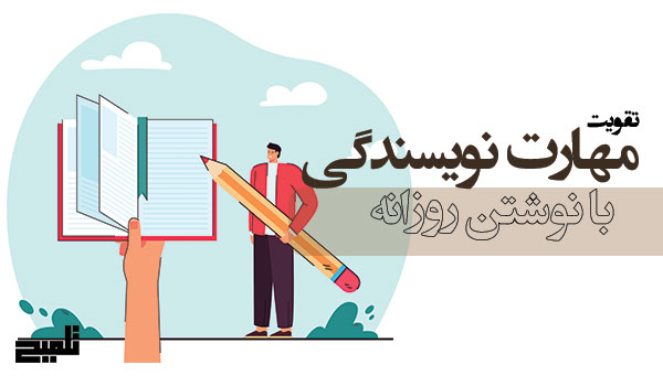 چگونه با نوشتن روزانه مهارت نویسندگی‌مان را چند برابر کنیم؟