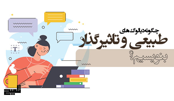 چگونه دیالوگ‌های طبیعی و تأثیرگذار بنویسیم