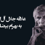 علاقه جلال آل‌احمد به بهرام بیضایی