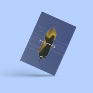 کتاب «رازدار سامرا» اثر حسین نعیمی