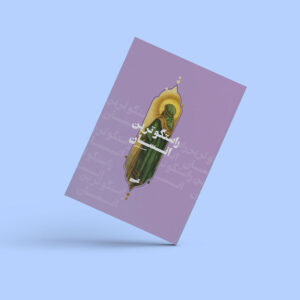 کتاب «راستگوترین انسان» اثر حسین نعیمی