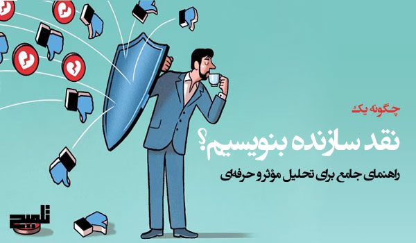 چگونه یک نقد سازنده بنویسیم؟ راهنمای جامع برای تحلیل مؤثر و حرفه‌ای