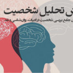 روش تحلیل شخصیت؛ راهنمای جامع بررسی شخصیت در ادبیات، روان‌شناسی و نقد