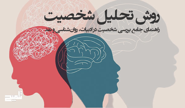 روش تحلیل شخصیت؛ راهنمای جامع بررسی شخصیت در ادبیات، روان‌شناسی و نقد